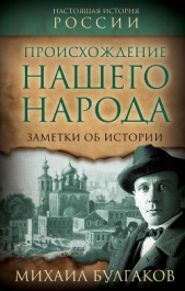 Происхождение нашего народа. Заметки об истории - автор Булгаков Михаил Александрович 