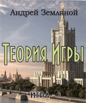  Земляной Андрей - Теория Игры (СИ)