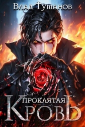  Туманов Влад - Проклятая кровь (СИ)