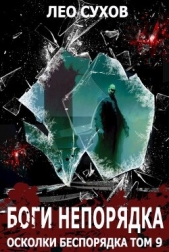  Сухов Лео - Боги непорядка (СИ)