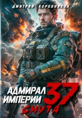  Коровников Дмитрий - Адмирал Империи – 37