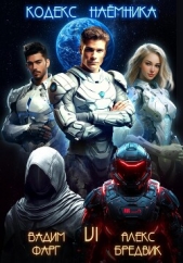 Кодекс Наёмника. Том 6 - автор Бредвик Алекс 