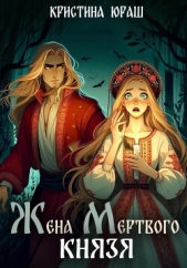 Жена мертвого князя - автор Юраш Кристина 