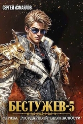 Бестужев. Служба Государевой Безопасности. Книга 5 (СИ) - автор Измайлов Сергей 