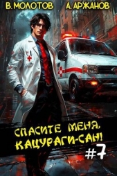 Спасите меня, Кацураги-сан! Том 7 (СИ) - автор Аржанов Алексей 