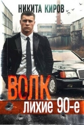 Волк: Лихие 90-е. Финал (СИ) - автор Киров Никита 
