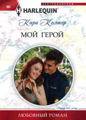 Мой герой - автор Колтер Кара 
