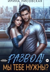 Развод! Мы тебе нужны? - автор Лисовская Ирина 