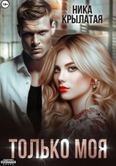 Только моя - автор Крылатая Ника 