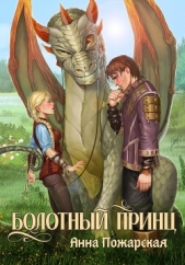 Болотный принц - автор Пожарская Анна 