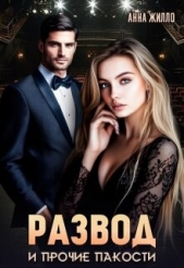 Развод и прочие пакости (СИ) - автор Рябинина Татьяна 