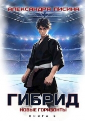 Новые горизонты (СИ) - автор Лисина Александра 