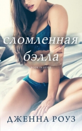 Сломленная Бэлла (ЛП) - автор Роуз Дженна 
