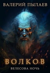  Пылаев Валерий - Волков. Велесова ночь