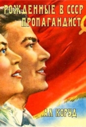 Пропагандист (СИ) - автор Коруд Ал 