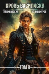 Кровь Василиска. Книга VIII (СИ) - автор Винокуров Юрий 