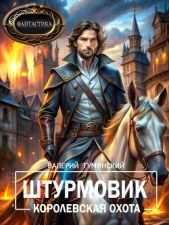 Королевская охота (СИ) - автор Гуминский Валерий Михайлович 