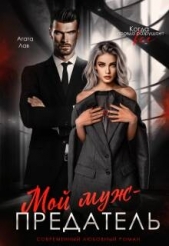 Мой муж - предатель (СИ) - автор Лав Агата 