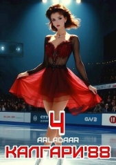 Калгари 88. Том 4 (СИ) - автор 