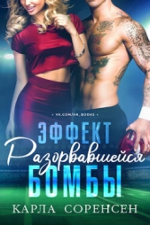 Эффект разорвавшейся бомбы (ЛП) - автор Соренсен Карла 