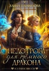 Недотрога для темного дракона (СИ) - автор Панфилова Алина 