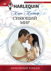 Сияющий мир - автор Колтер Кара 