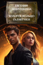 Золотое кольцо Галактики (СИ) - автор Аннушкина Евгения 