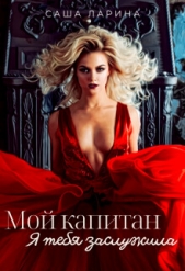 Мой Капитан. Я тебя заслужила (СИ) - автор Ларина Саша 