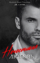 Нечестивая Любовь (ЛП) - автор Куик Дж. Л. 