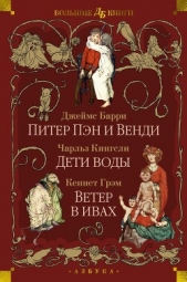 Питер Пэн и Венди. Дети воды. Ветер в ивах - автор Барри Джеймс 
