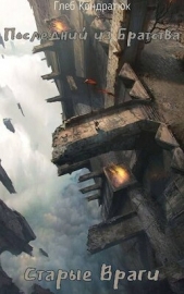  Кондратюк Глеб - Старые Враги (СИ)