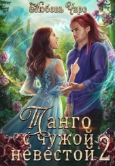 Танго с чужой невестой. Вторая часть - автор Чаро Любовь 