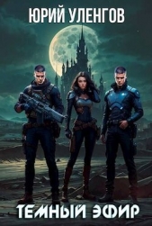 Темный эфир (СИ) - автор Уленгов Юрий 