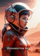 Колонистка Бет (СИ) - автор Хонихоев Виталий 
