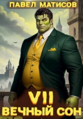 Вечный Сон VII (СИ) - автор Матисов Павел 