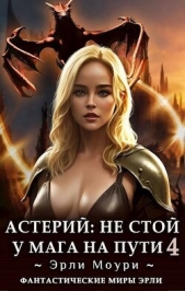  Моури Эрли - Не стой у мага на пути! 4 (СИ)