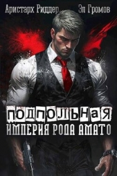 Подпольная империя рода Амато (СИ) - автор Риддер Аристарх 