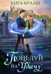 Поцелуй на удачу (СИ) - автор Крааш Кира 