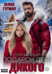 Случайный подарок для Дикого - автор Герман Юлия 