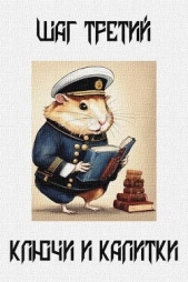  Демченко Антон - Ключи и калитки (СИ)