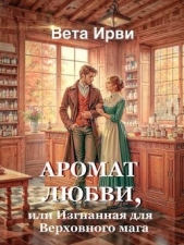  Ирви Вета - Аромат любви, или Изгнанная для Верховного мага (СИ)