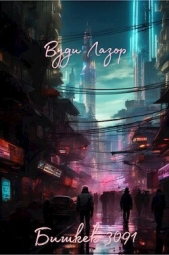  Лазор Вуди - Бишкек 3091 (СИ)