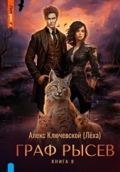 Граф Рысев – 8 - автор Ключевской (Лёха) Алекс 