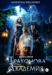 Драконова Академия. Книга 5 - автор Индиви Марина 
