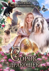 Сорок дракошек (СИ) - автор Филимонова Наталья 