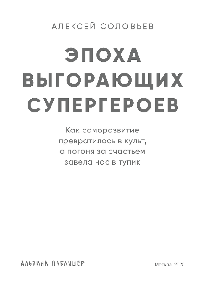 Эпоха выгорающих супергероев: Как саморазвитие превратилось в культ, а погоня за счастьем завела нас в тупик - i_002.png