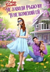 Не заводи Рыжую! И не изменяй ей - автор Алла Биглова 