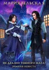 Не дразни тёмного мага! Зимняя невеста - автор Вельская Мария 