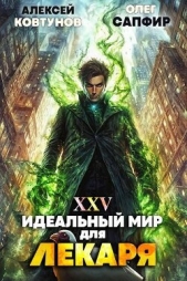 Идеальный мир для Лекаря 25 (СИ) - автор Ковтунов Алексей 