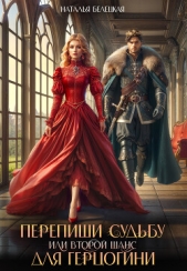 Перепиши судьбу, или Второй шанс для герцогини (СИ) - автор Белецкая Наталья 
